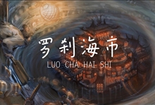 罗刹海市MP3下载